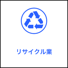 リサイクル業